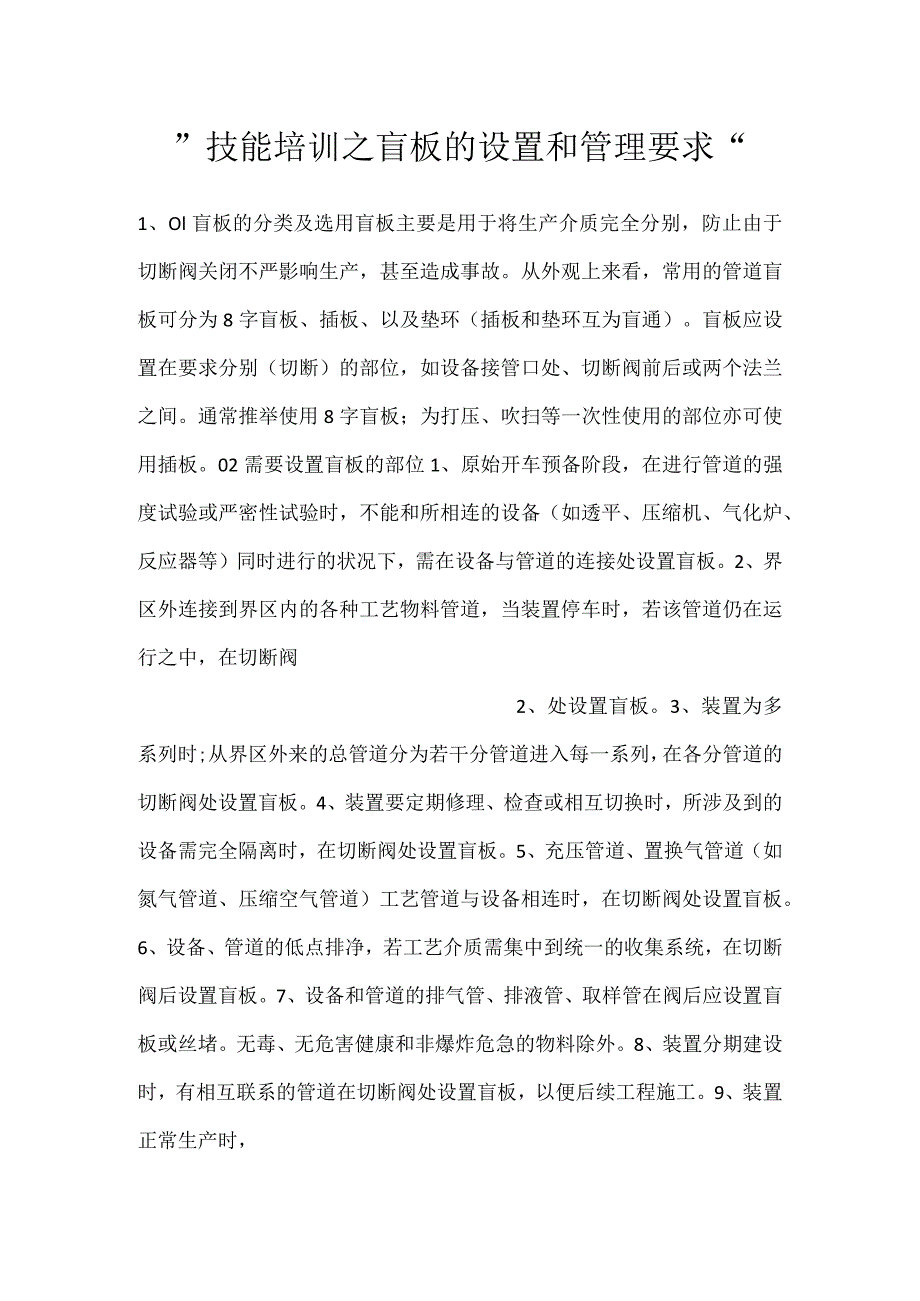 技能培训之盲板的设置和管理要求.docx_第1页
