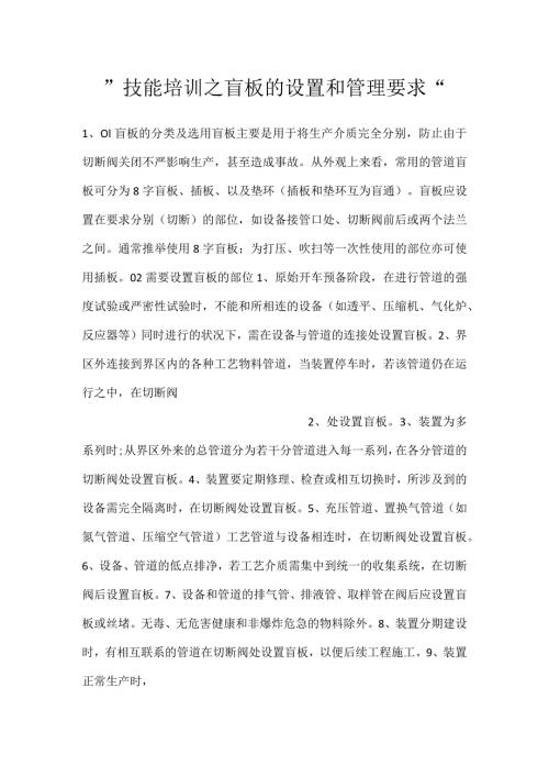 技能培训之盲板的设置和管理要求.docx