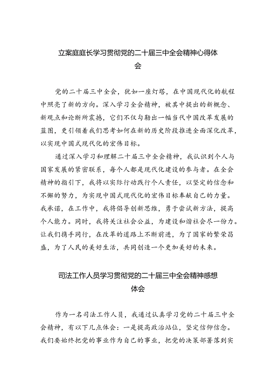 立案庭庭长学习贯彻党的二十三中全会精神心得体会（合计8份）.docx_第1页