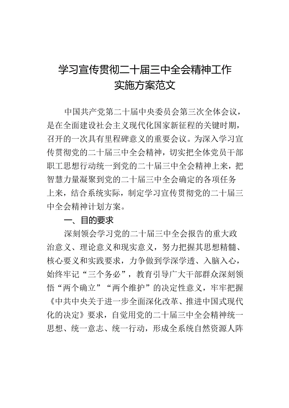 学习宣传贯彻三中全会精神工作实施方案.docx_第1页
