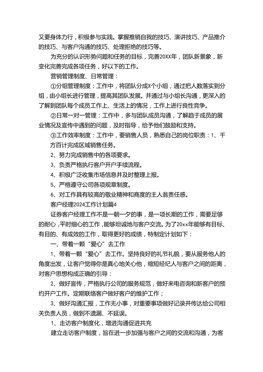 客户经理2024工作计划（30篇）.docx_第1页