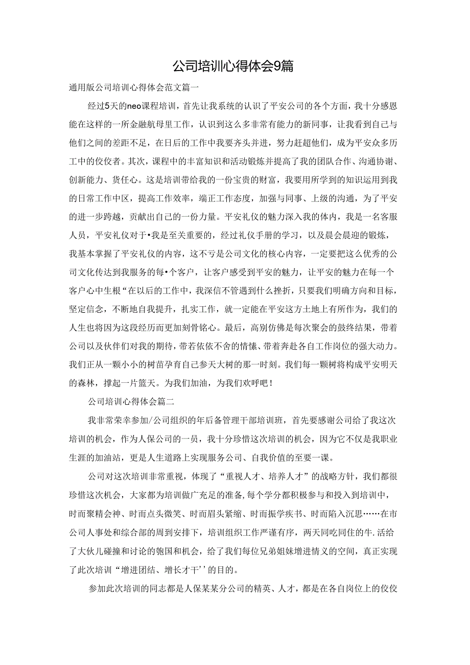 公司培训心得体会9篇.docx_第1页