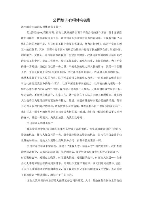 公司培训心得体会9篇.docx