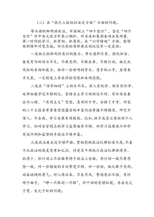 领导干部2024年党纪教育专题民主生活个人检视剖析材料十四篇.docx