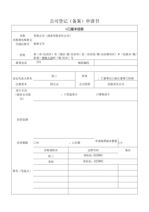 公司登记申请书填写示例.docx