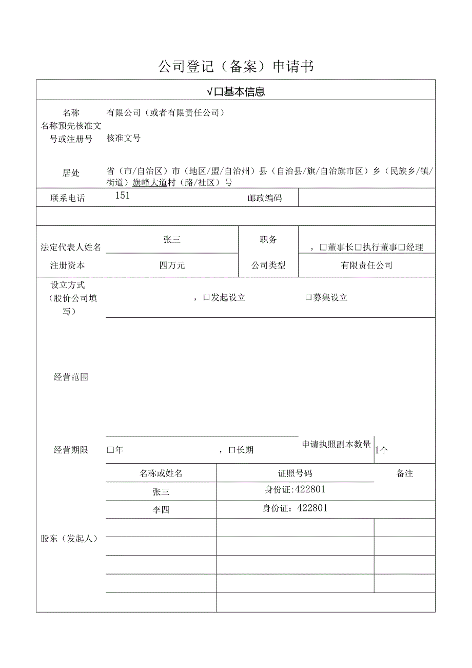 公司登记申请书填写示例.docx_第1页