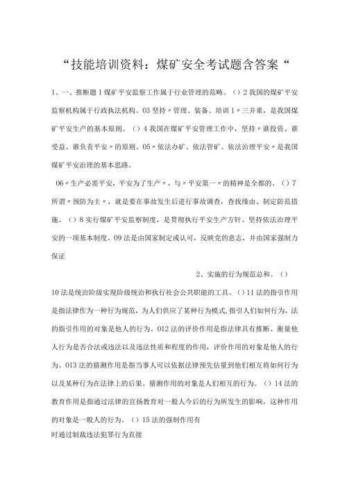 技能培训资料：煤矿安全考试题含答案.docx