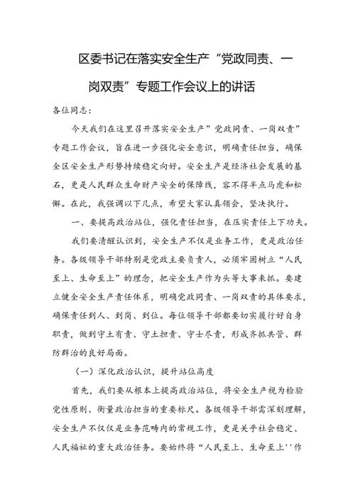 区委书记在落实安全生产“党政同责、一岗双责”专题工作会议上的讲话.docx