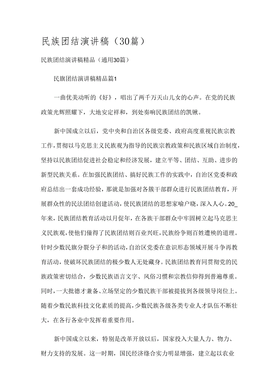 民族团结演讲稿（30篇）.docx_第1页