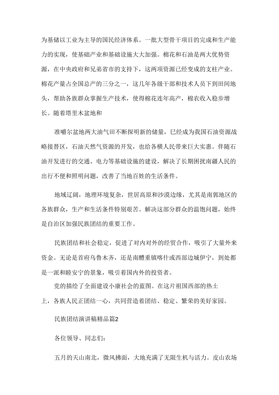 民族团结演讲稿（30篇）.docx_第2页