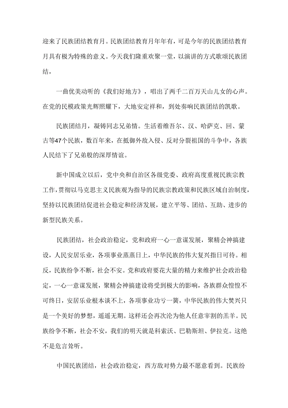 民族团结演讲稿（30篇）.docx_第3页