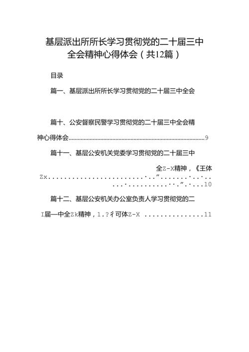 基层派出所所长学习贯彻党的二十三中全会精神心得体会范文12篇（精选）.docx