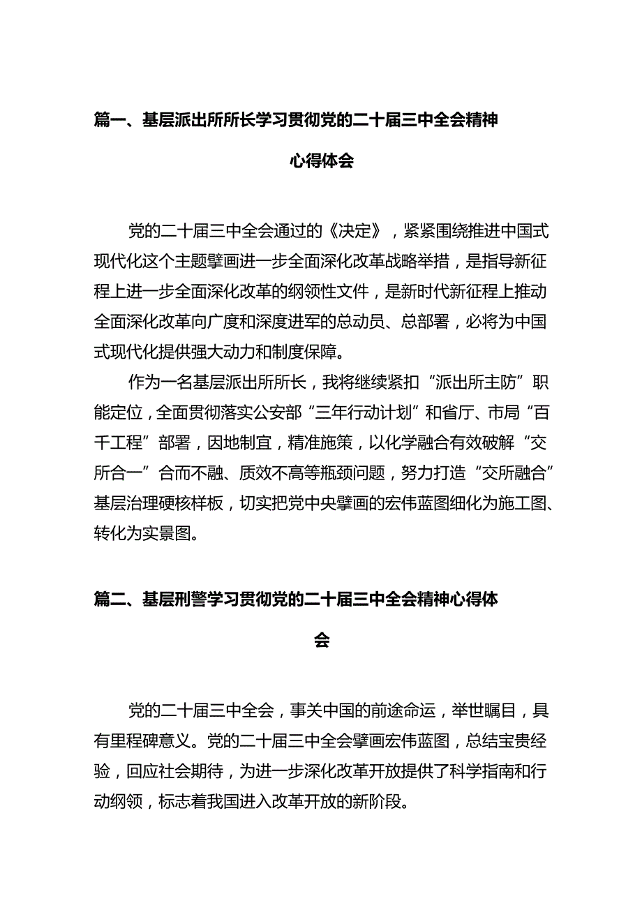 基层派出所所长学习贯彻党的二十三中全会精神心得体会范文12篇（精选）.docx_第2页