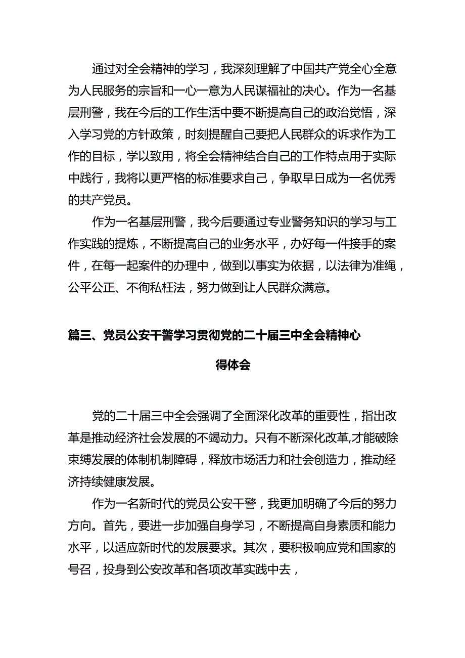 基层派出所所长学习贯彻党的二十三中全会精神心得体会范文12篇（精选）.docx_第3页