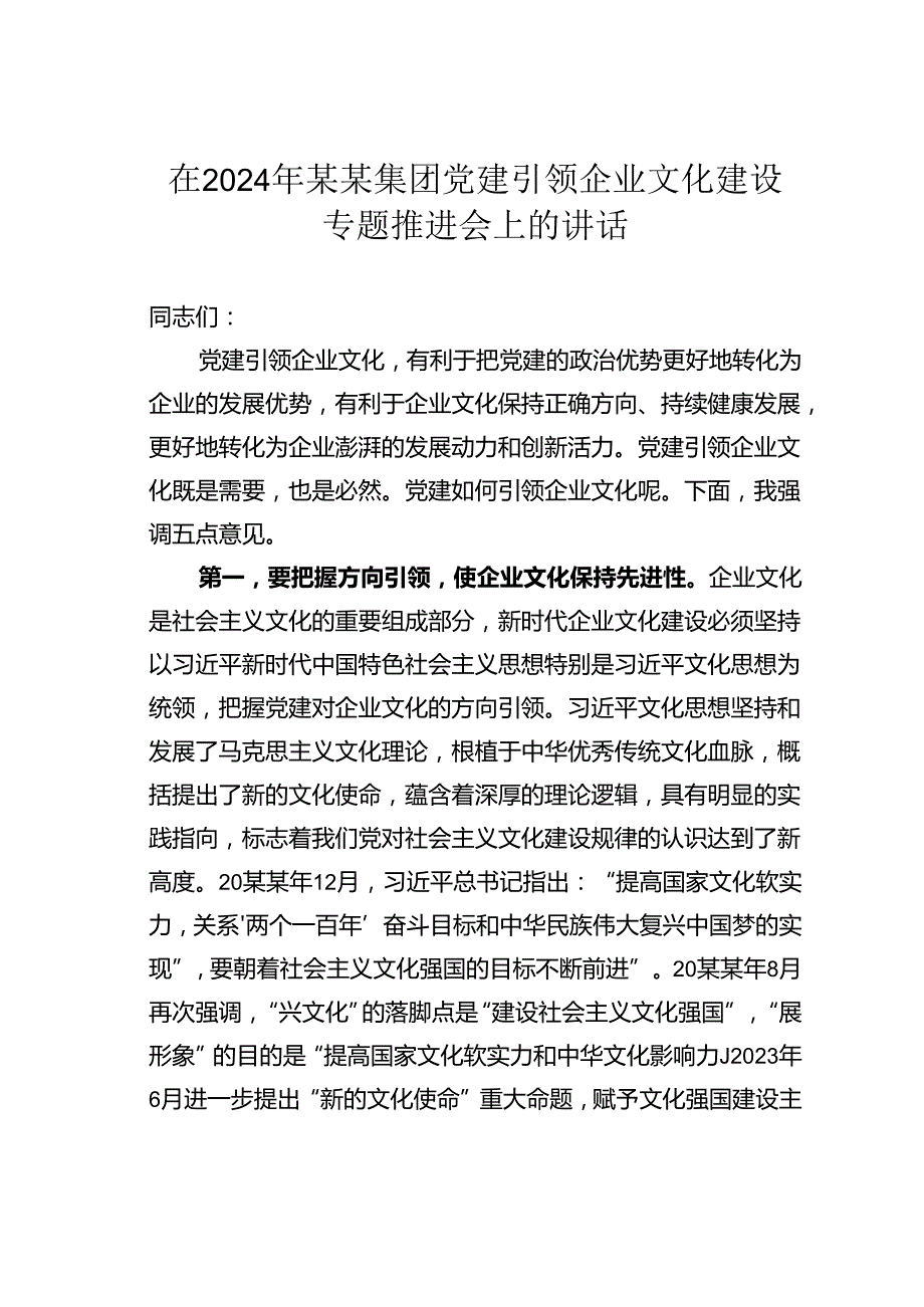 在2024年某某集团党建引领企业文化建设专题推进会上的讲话.docx_第1页