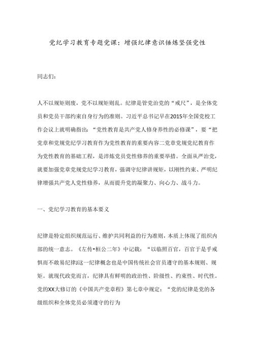 党纪学习教育专题党课：增强纪律意识锤炼坚强党性.docx