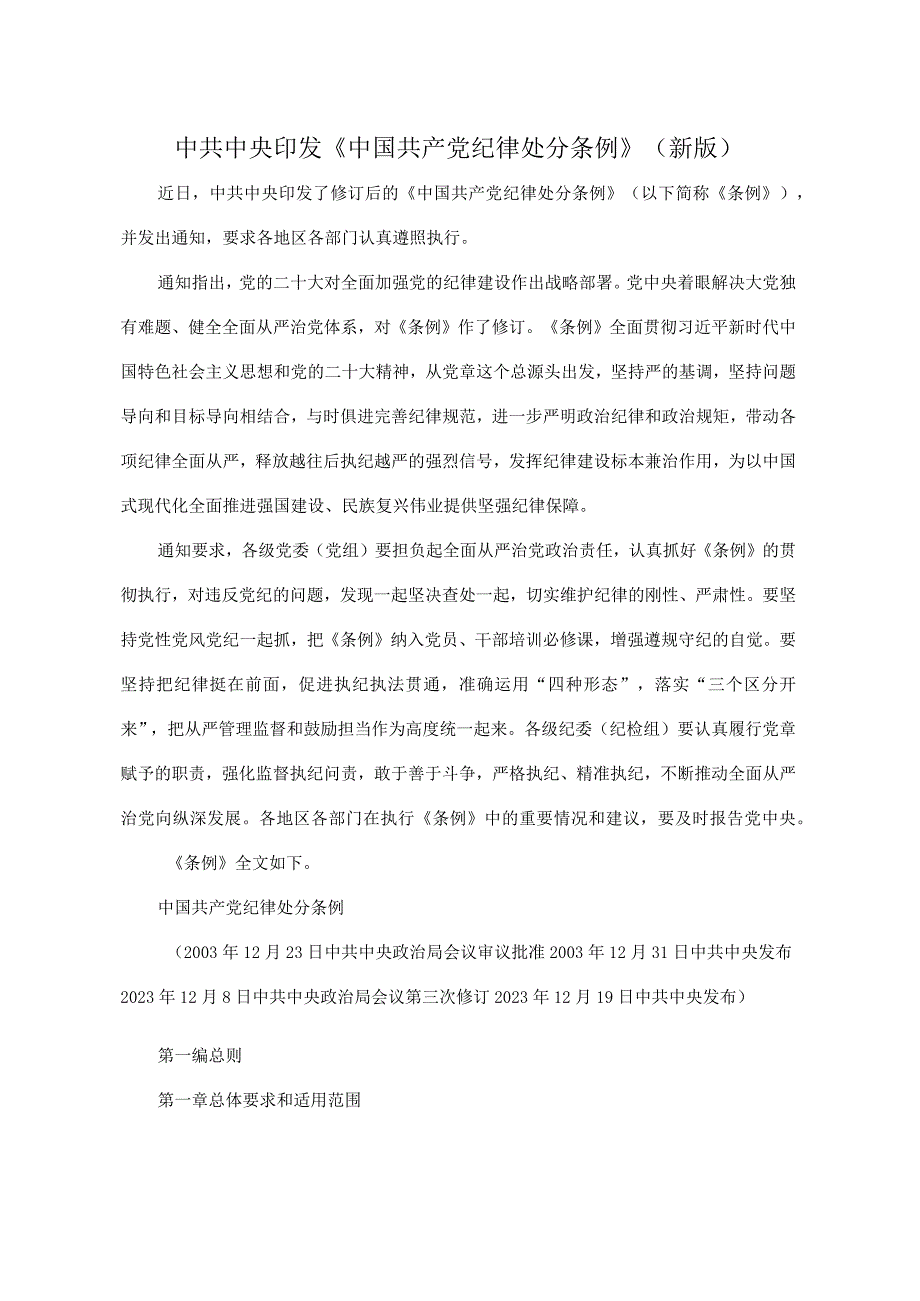 1.1中共中央印发《中国共产党纪律处分条例》（新版）.docx_第1页