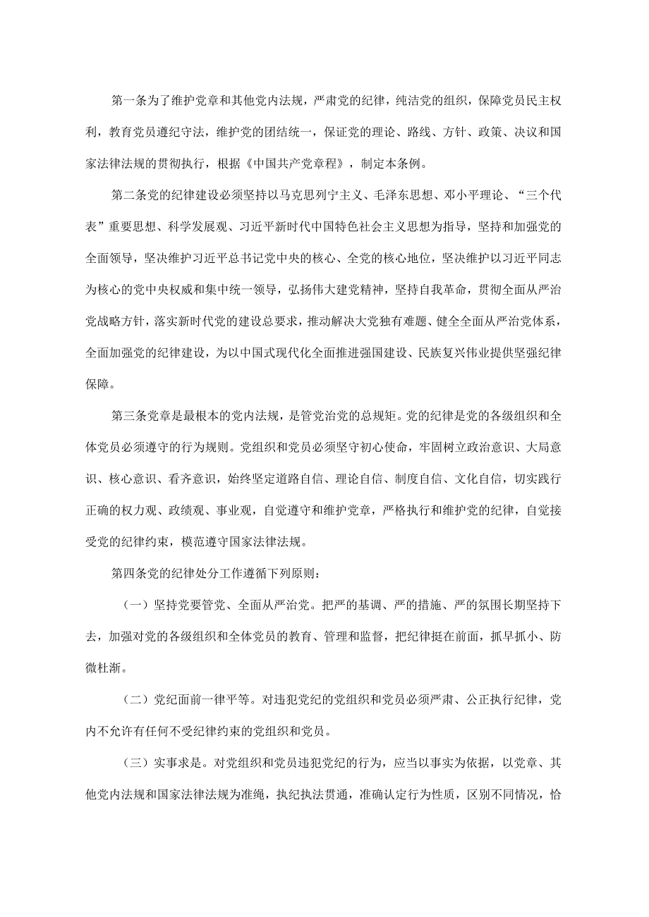 1.1中共中央印发《中国共产党纪律处分条例》（新版）.docx_第2页
