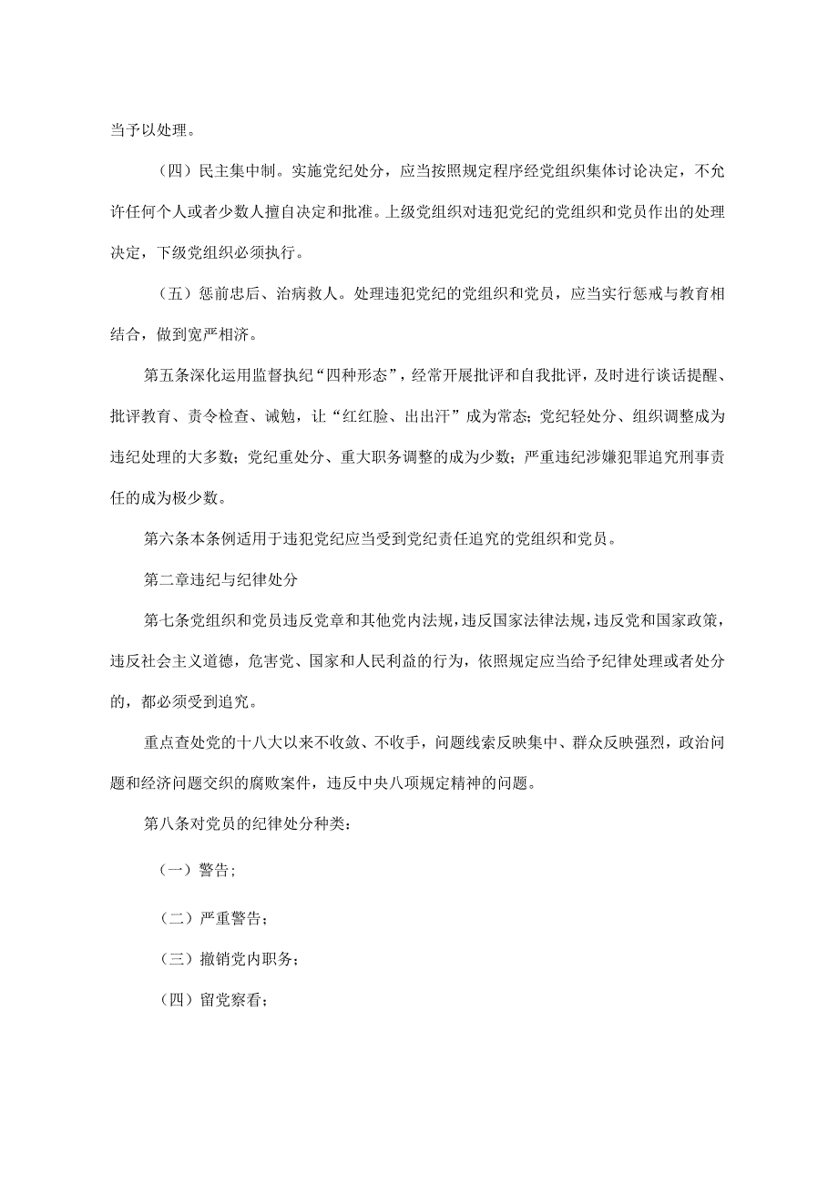 1.1中共中央印发《中国共产党纪律处分条例》（新版）.docx_第3页