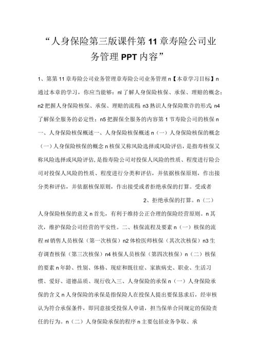 人身保险第三版课件第11章 寿险公司业务管理PPT内容.docx
