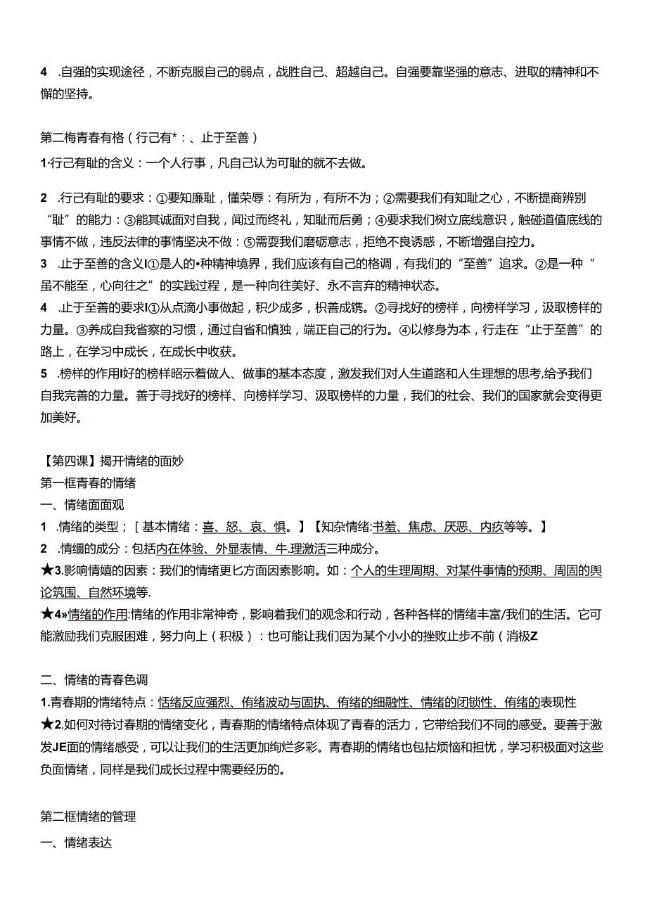 部编版七年级下道德与法治期末复习集锦.docx_第3页