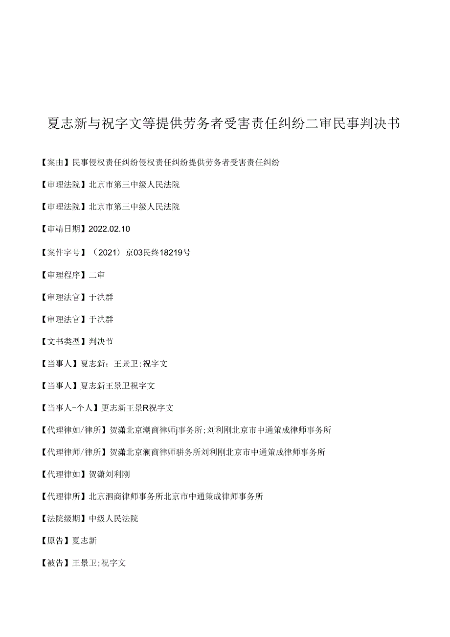 夏志新与祝字文等提供劳务者受害责任纠纷二审民事判决书.docx_第1页