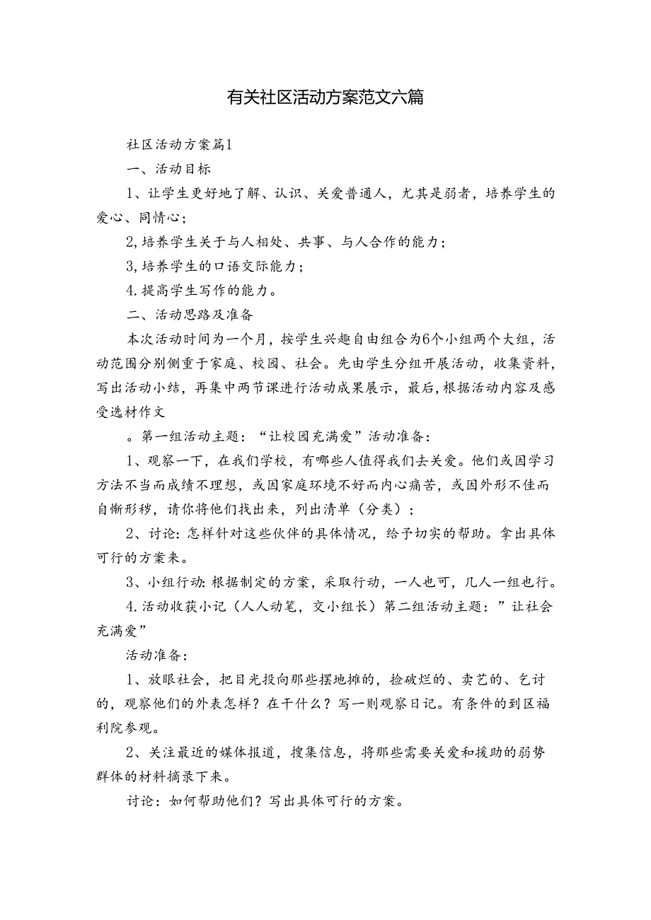 有关社区活动方案范文六篇.docx_第1页