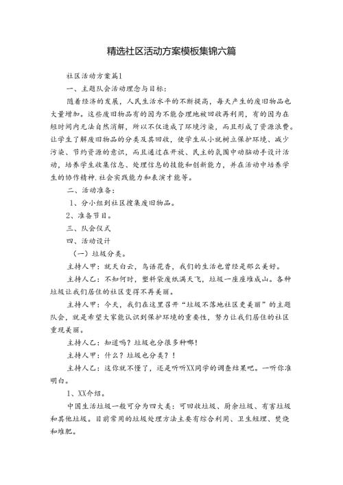 精选社区活动方案模板集锦六篇.docx