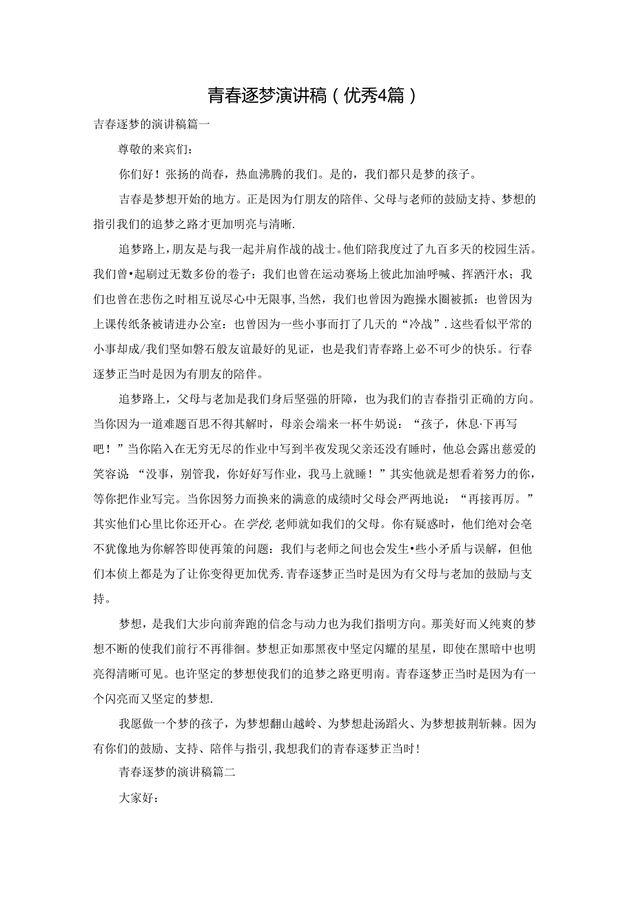 青逐梦演讲稿（优秀4篇）.docx_第1页