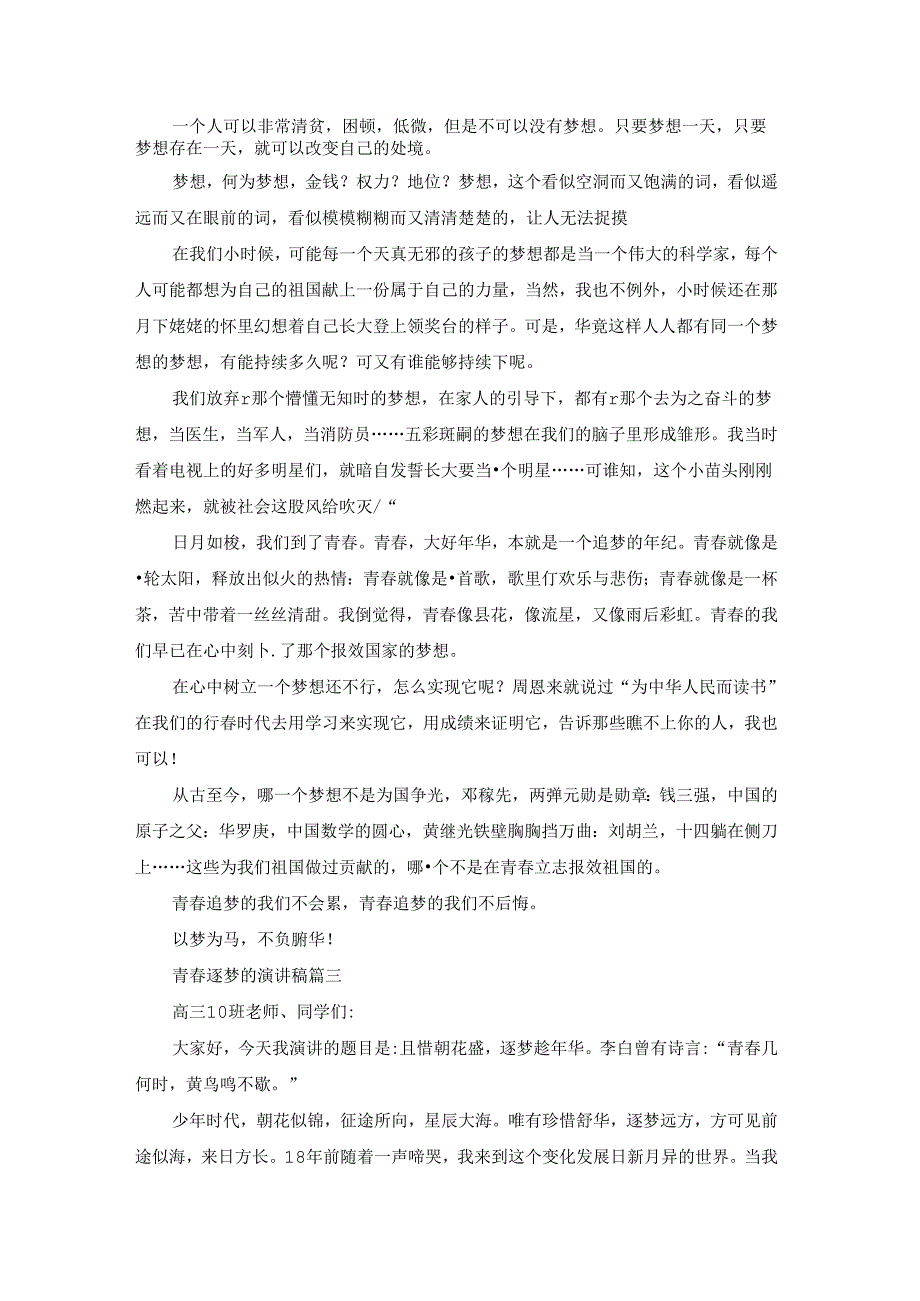 青逐梦演讲稿（优秀4篇）.docx_第2页