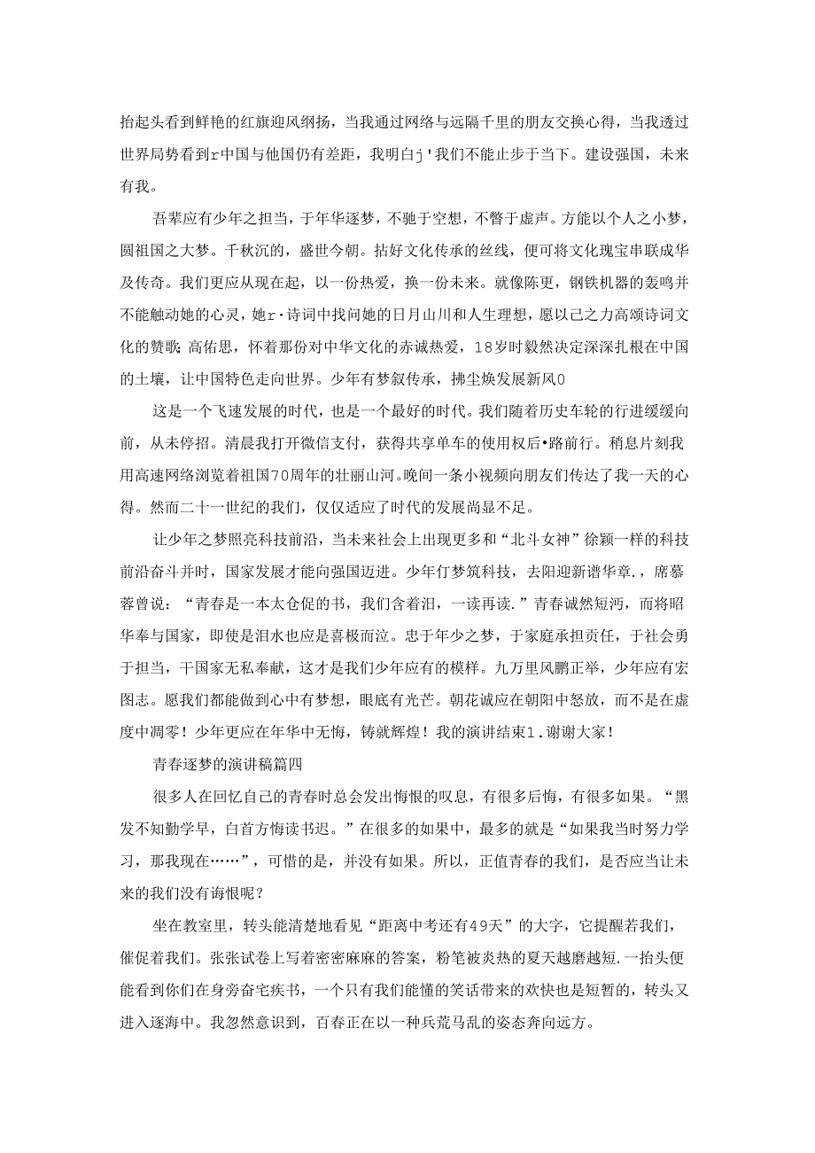 青逐梦演讲稿（优秀4篇）.docx_第3页