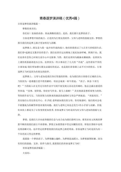 青逐梦演讲稿（优秀4篇）.docx