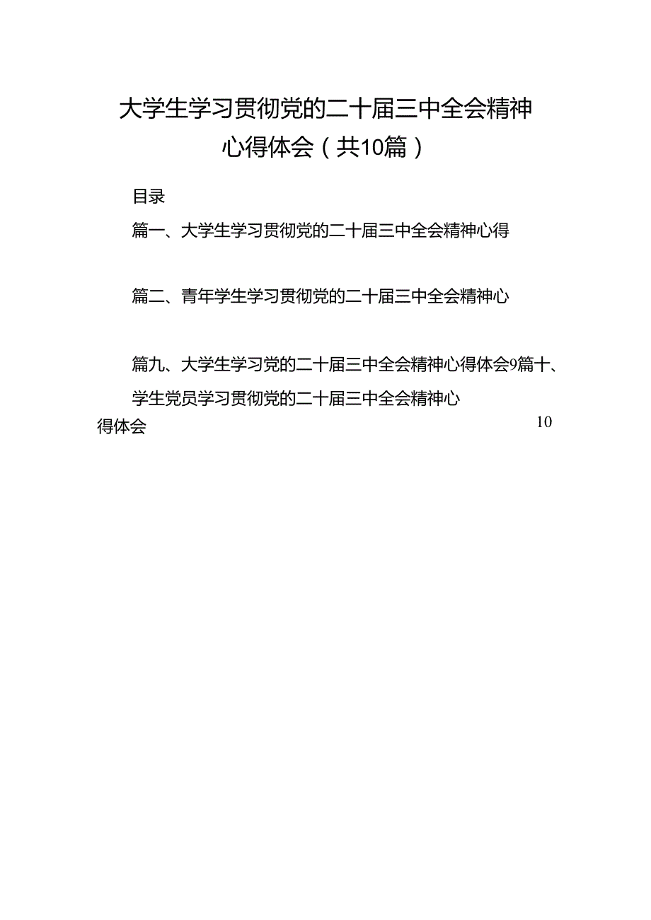 大学生学习贯彻党的二十三中全会精神心得体会十篇（精选）.docx_第1页