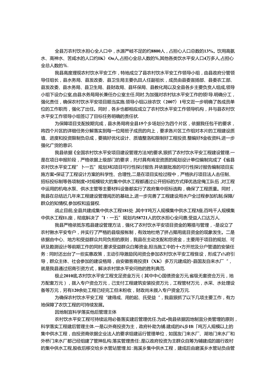 农村饮水安全示范县建设汇报.docx_第1页