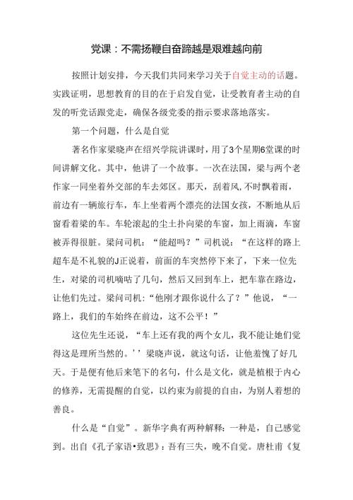 党员干部关于自觉主题专题党课讲稿.docx