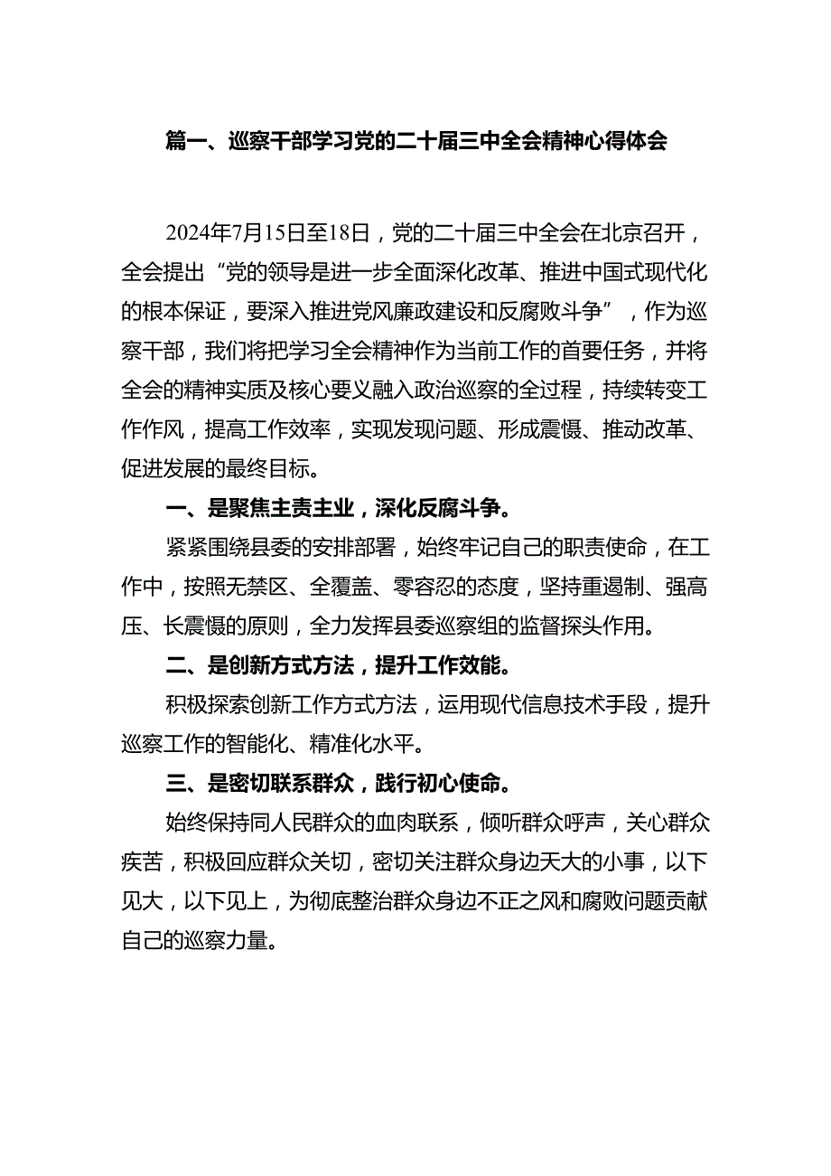巡察干部学习党的二十三中全会精神心得体会12篇（精选）.docx_第2页