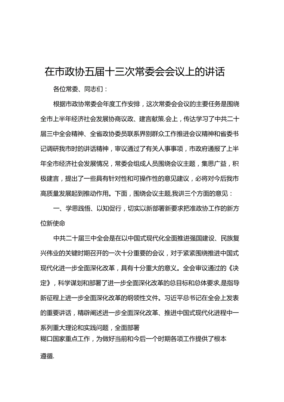 在市政协五十三次常委会会议上的讲话(1).docx_第1页