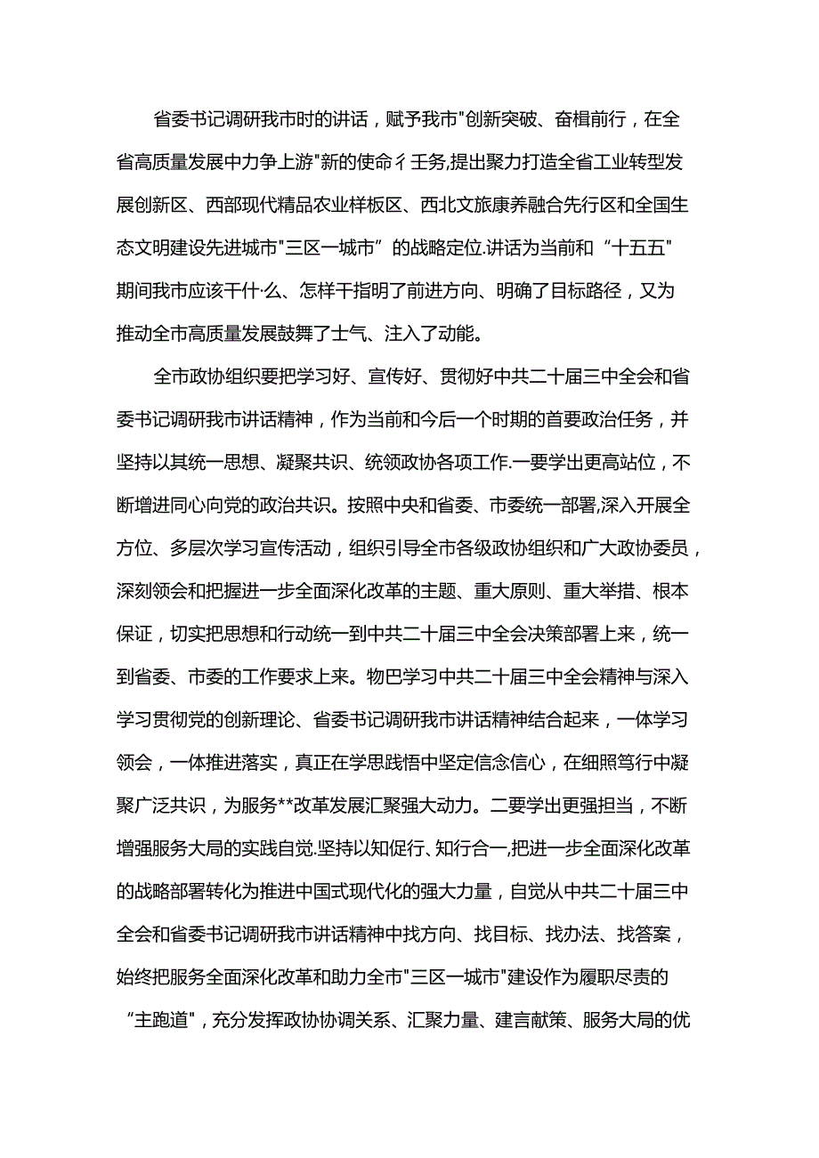 在市政协五十三次常委会会议上的讲话(1).docx_第2页