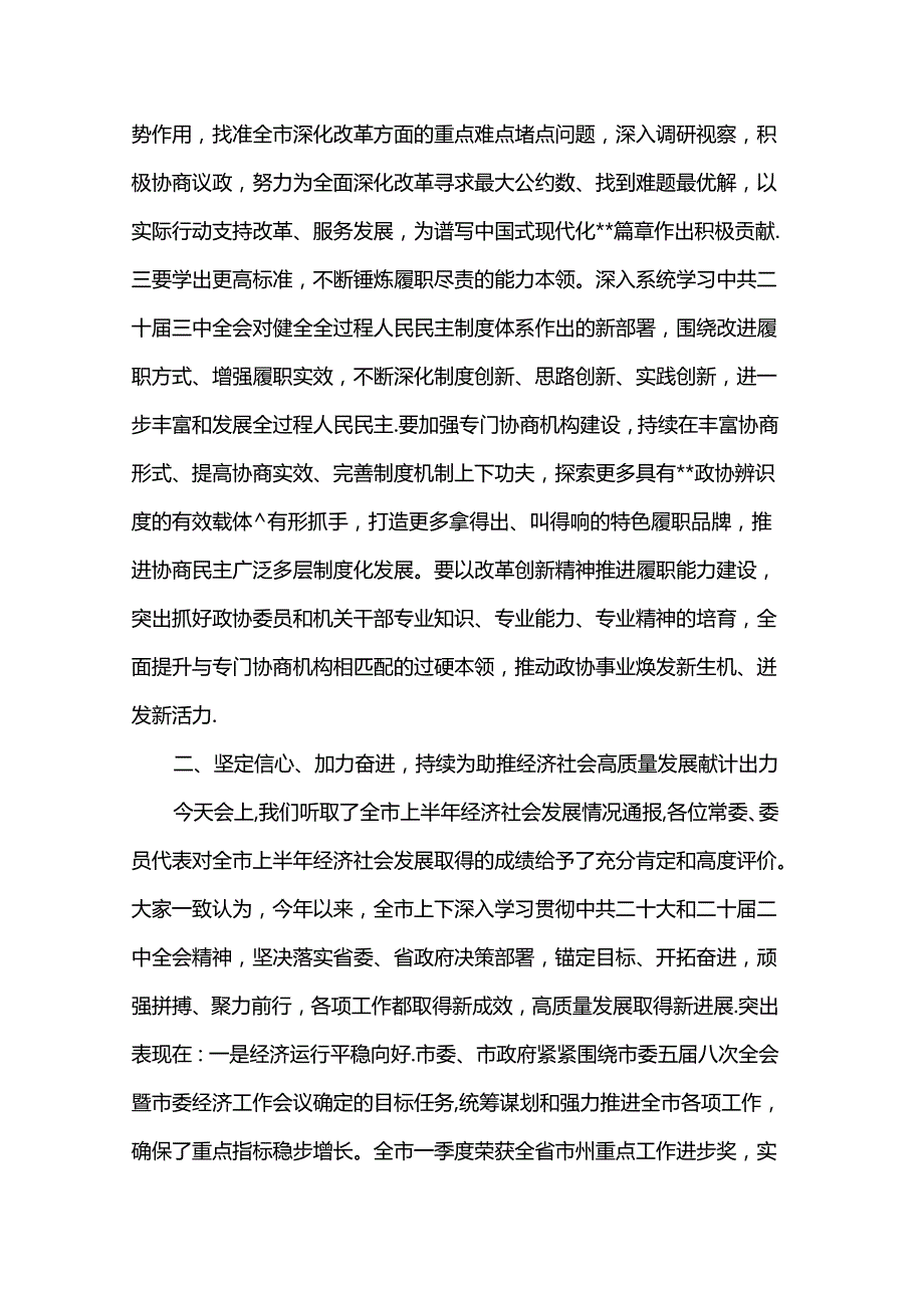在市政协五十三次常委会会议上的讲话(1).docx_第3页