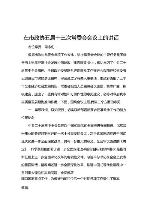 在市政协五十三次常委会会议上的讲话(1).docx