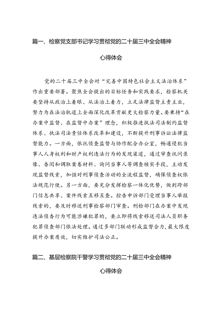 检察党支部书记学习贯彻党的二十三中全会精神心得体会12篇（详细版）.docx_第2页