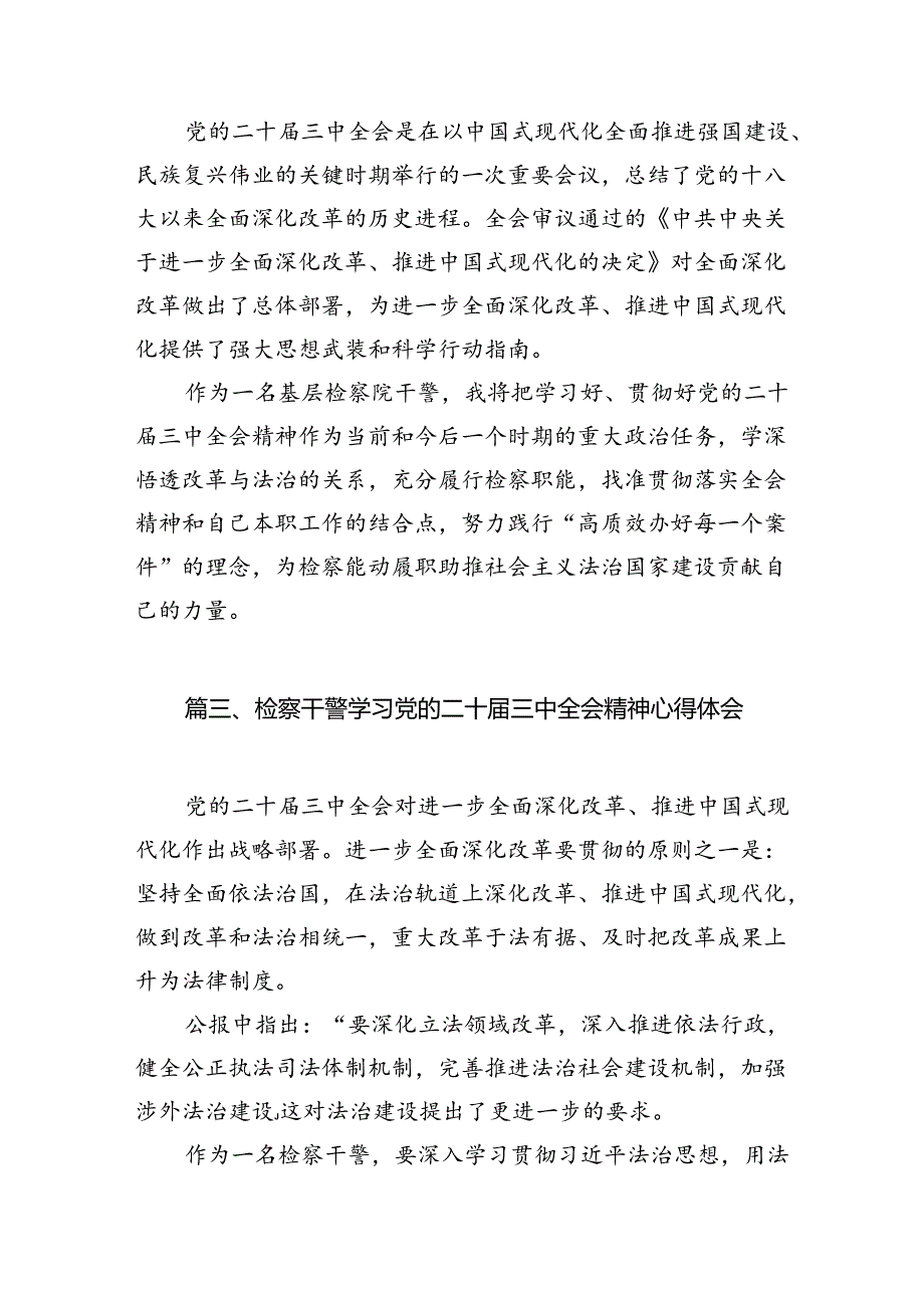 检察党支部书记学习贯彻党的二十三中全会精神心得体会12篇（详细版）.docx_第3页