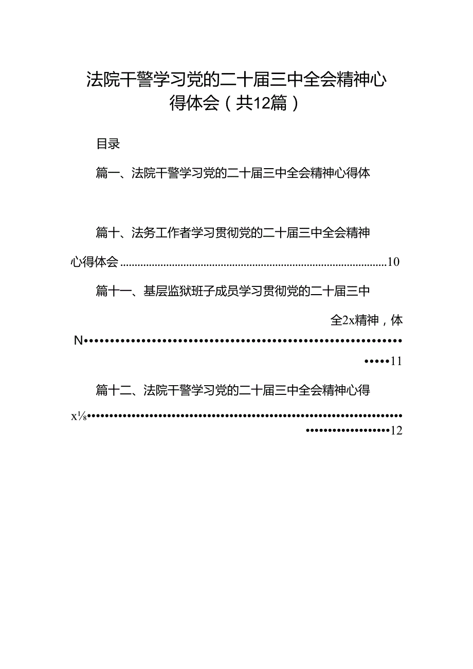 法院干警学习党的二十三中全会精神心得体会(12篇集合).docx_第1页