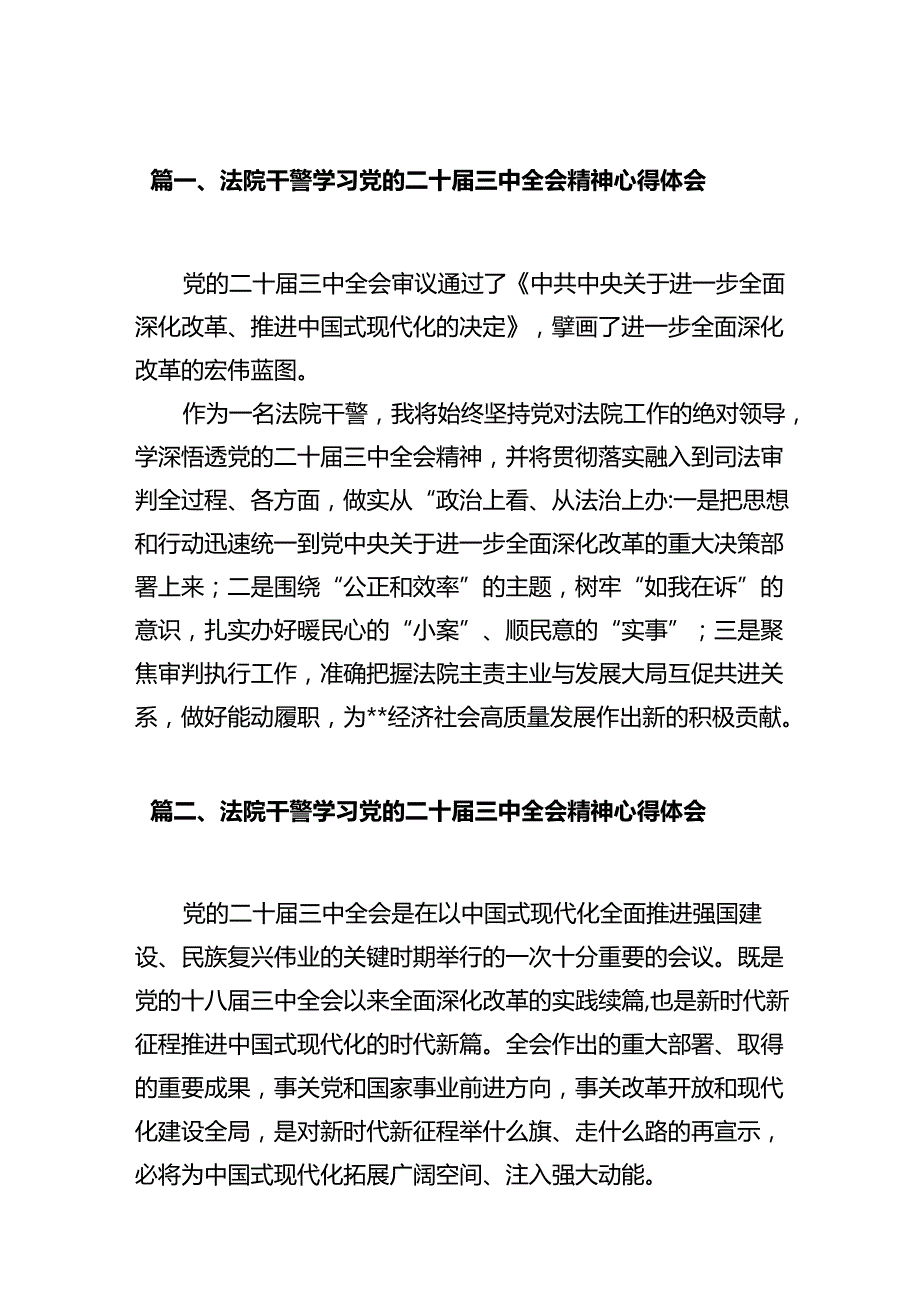 法院干警学习党的二十三中全会精神心得体会(12篇集合).docx_第2页