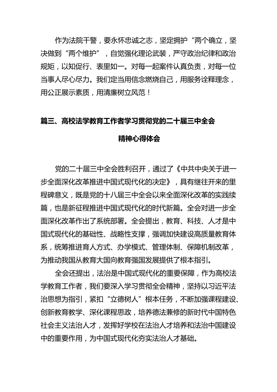 法院干警学习党的二十三中全会精神心得体会(12篇集合).docx_第3页
