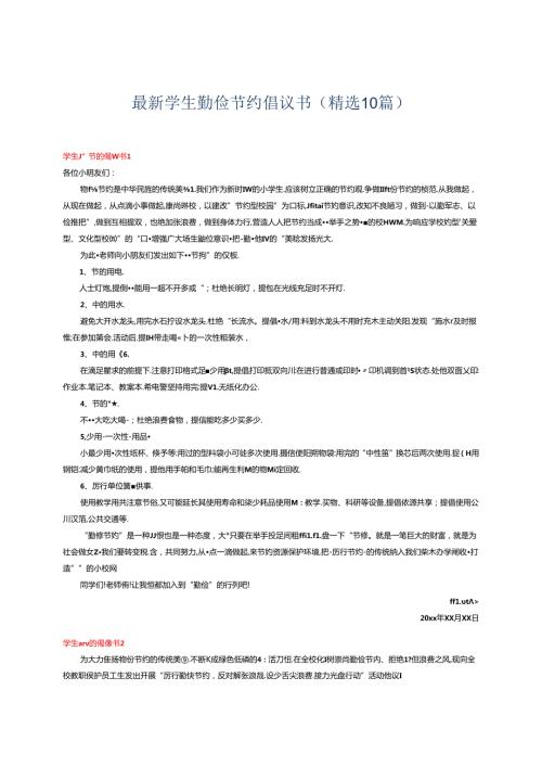 最新学生勤俭节约倡议书（精选10篇）.docx