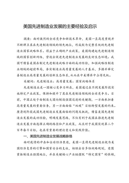美国先进制造业发展的主要经验及启示.docx