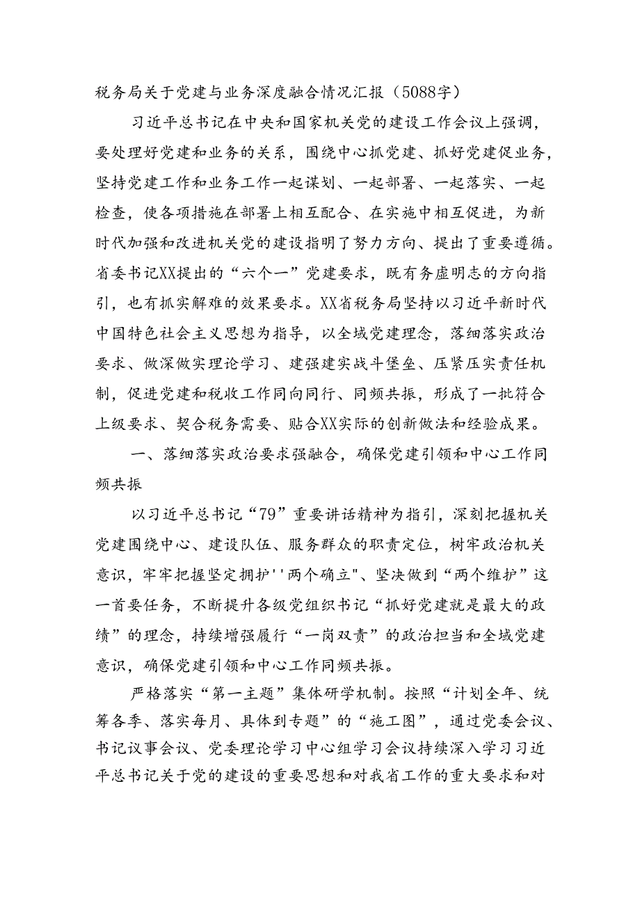 税务局关于党建与业务深度融合情况汇报（5088字）.docx_第1页