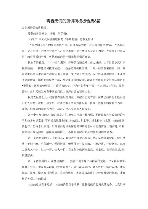 青无悔的演讲稿模板合集8篇.docx
