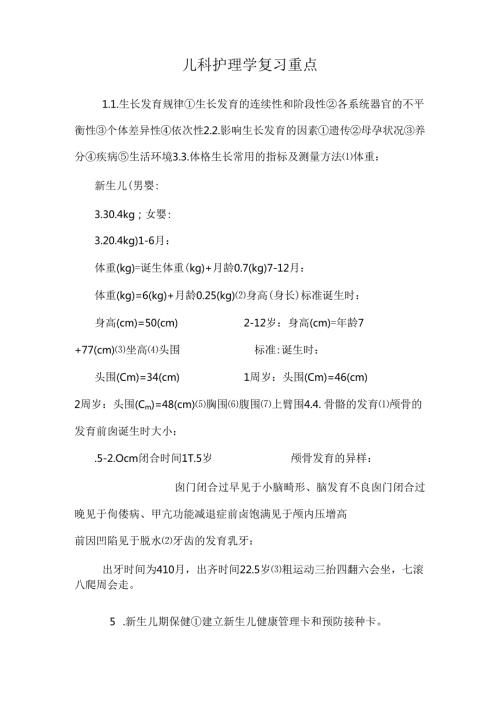 儿科护理学复习重点.docx